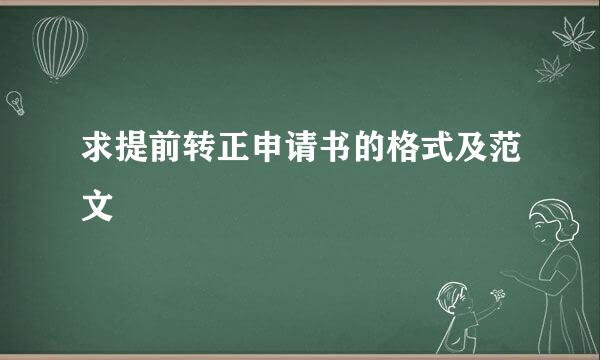 求提前转正申请书的格式及范文