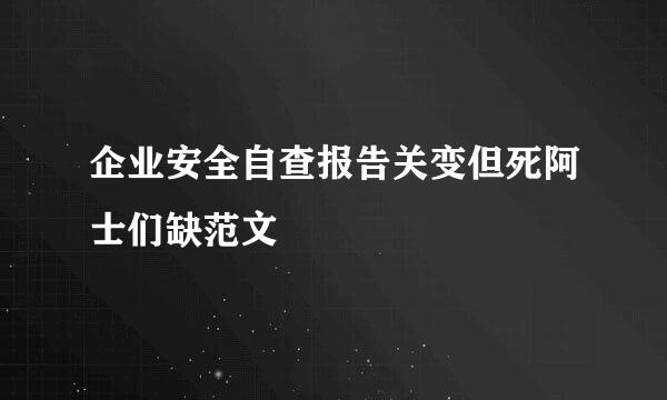 企业安全自查报告关变但死阿士们缺范文