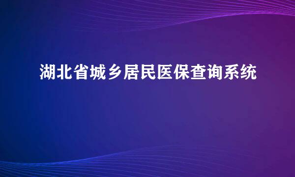 湖北省城乡居民医保查询系统