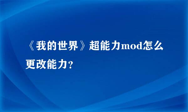 《我的世界》超能力mod怎么更改能力？