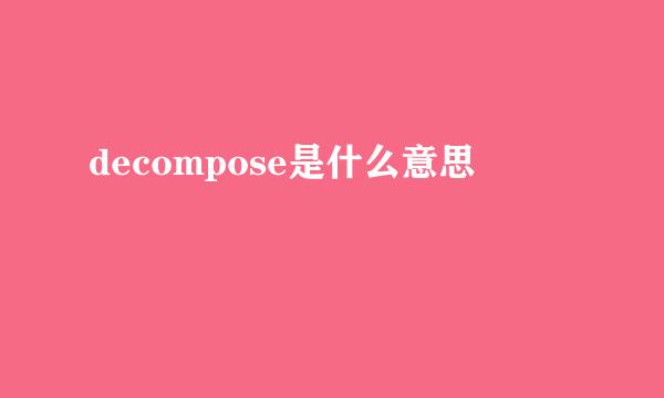 decompose是什么意思