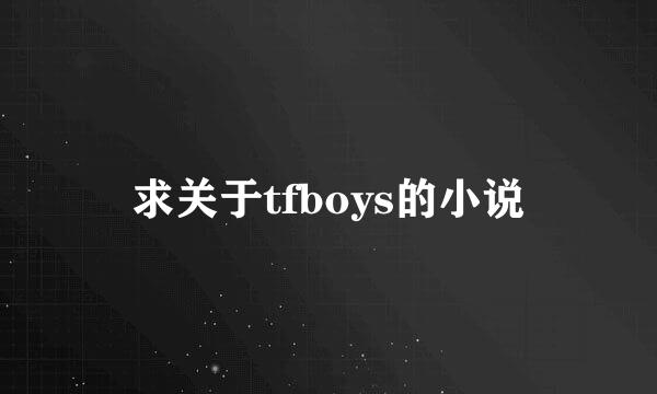 求关于tfboys的小说