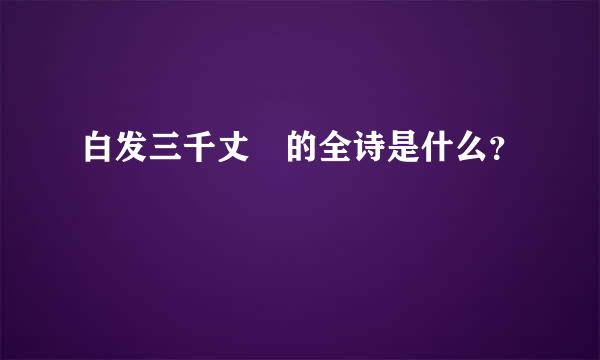 白发三千丈 的全诗是什么？