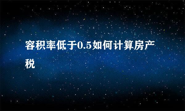 容积率低于0.5如何计算房产税