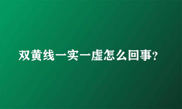 双黄线一实一虚怎么回事？