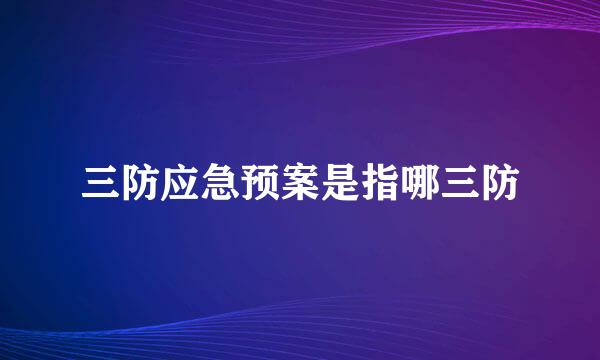 三防应急预案是指哪三防