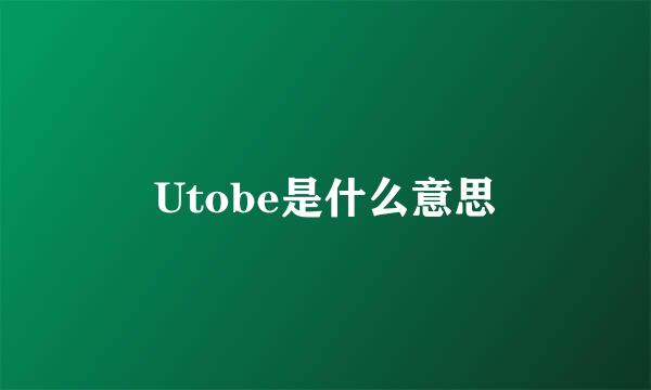 Utobe是什么意思