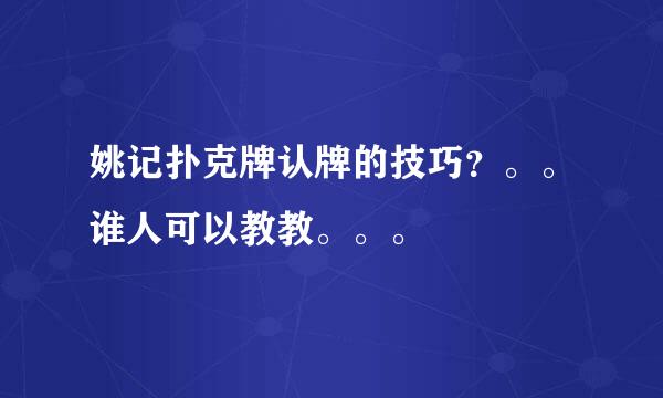 姚记扑克牌认牌的技巧？。。谁人可以教教。。。