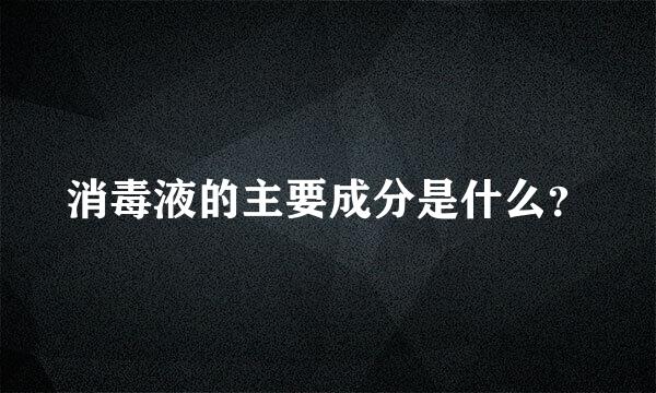 消毒液的主要成分是什么？