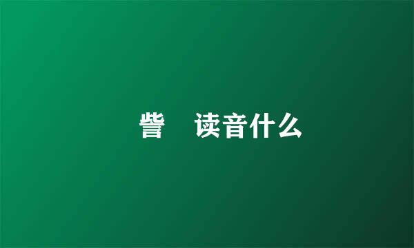 娵訾 读音什么