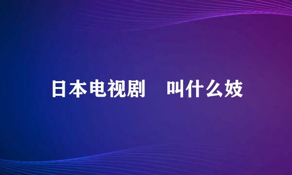 日本电视剧 叫什么妓