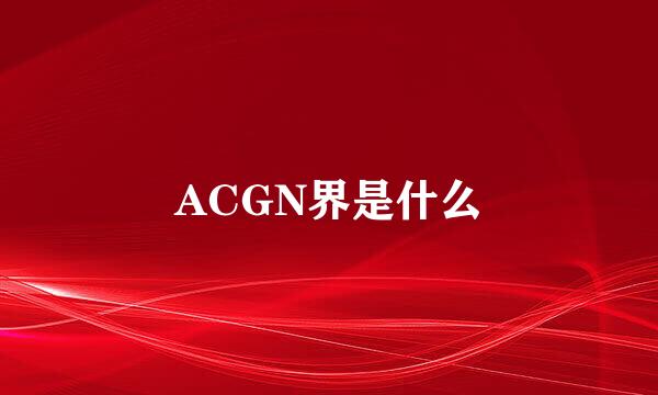 ACGN界是什么