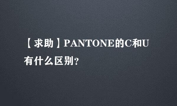 【求助】PANTONE的C和U有什么区别？