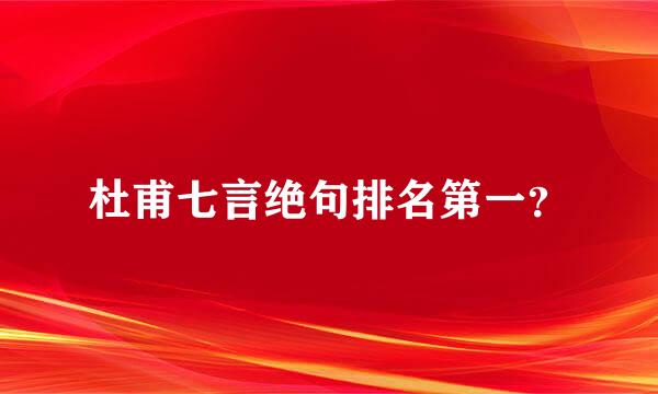 杜甫七言绝句排名第一？