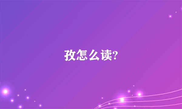 孜怎么读?