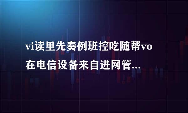 vi读里先奏例班控吃随帮vo 在电信设备来自进网管理网站查询手机真伪