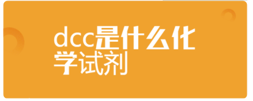 d说械更字cc是什么化学试剂?