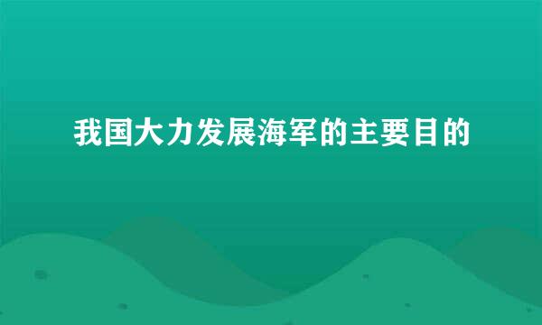 我国大力发展海军的主要目的