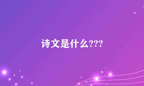 诗文是什么???