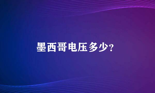 墨西哥电压多少？