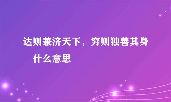 达则兼济天下，穷则独善其身 什么意思