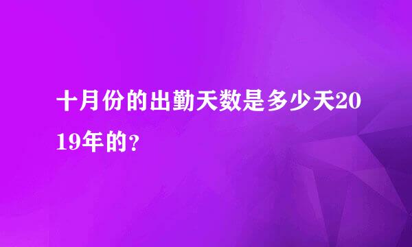 十月份的出勤天数是多少天2019年的？