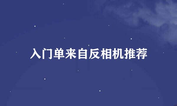 入门单来自反相机推荐