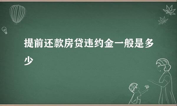 提前还款房贷违约金一般是多少