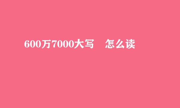 600万7000大写 怎么读