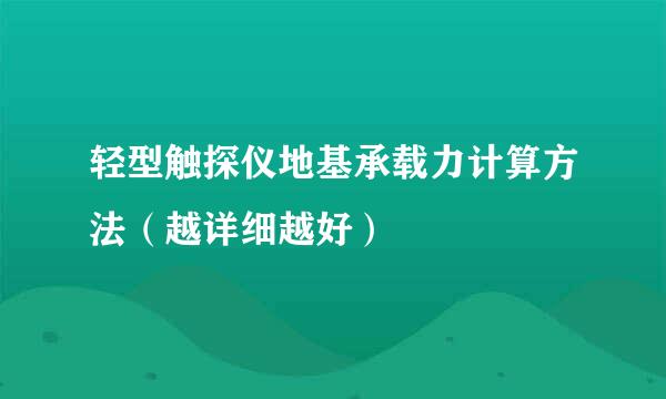 轻型触探仪地基承载力计算方法（越详细越好）