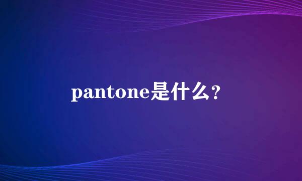 pantone是什么？