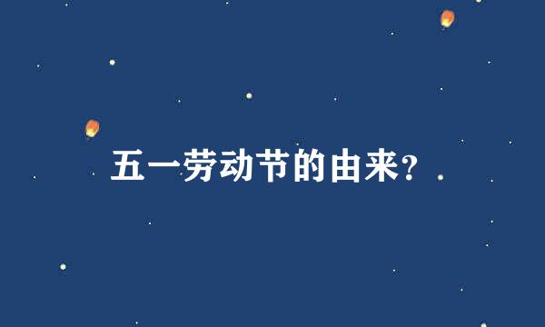 五一劳动节的由来？