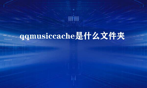 qqmusiccache是什么文件夹