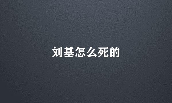 刘基怎么死的