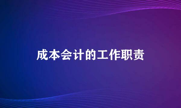 成本会计的工作职责