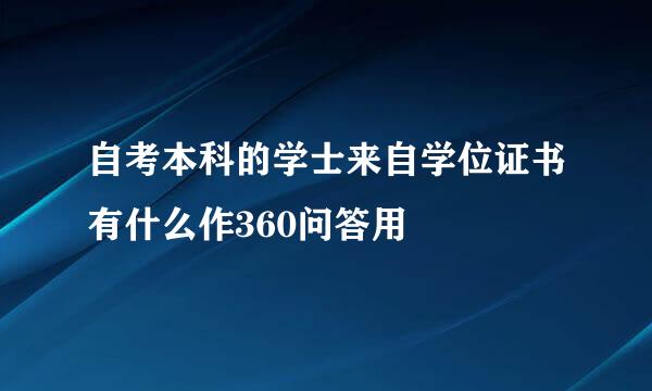 自考本科的学士来自学位证书有什么作360问答用