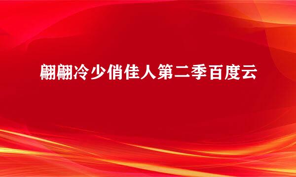 翩翩冷少俏佳人第二季百度云