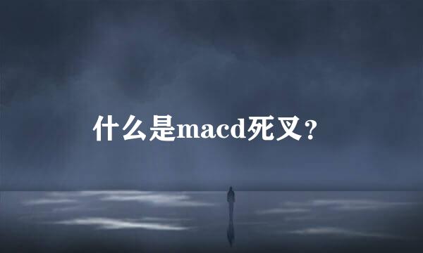 什么是macd死叉？