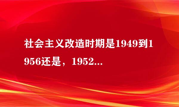 社会主义改造时期是1949到1956还是，1952到1956