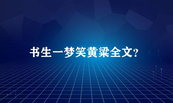 书生一梦笑黄粱全文？