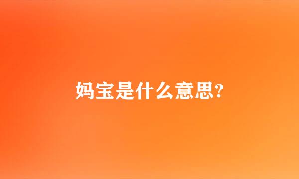 妈宝是什么意思?