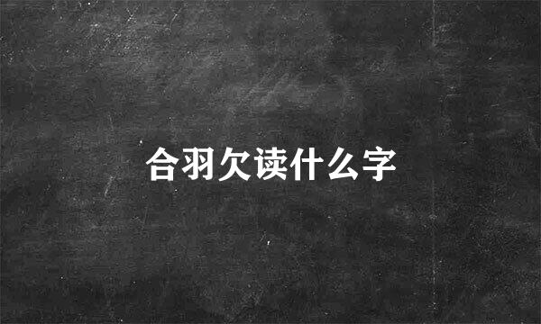 合羽欠读什么字