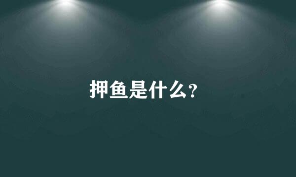 押鱼是什么？