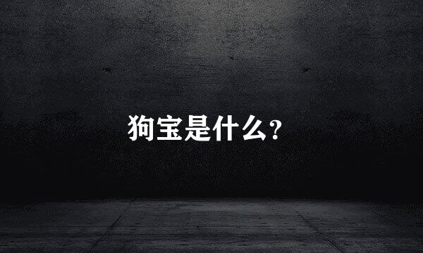 狗宝是什么？