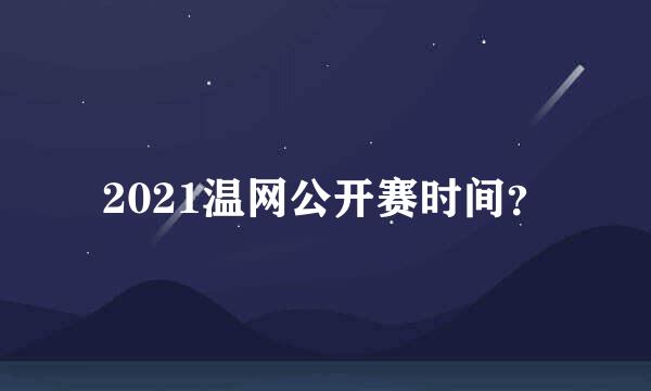 2021温网公开赛时间？