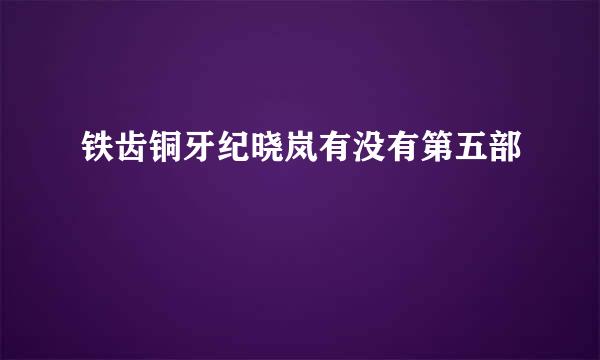 铁齿铜牙纪晓岚有没有第五部