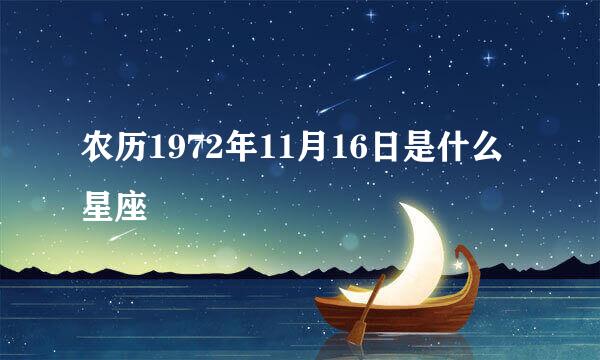 农历1972年11月16日是什么星座