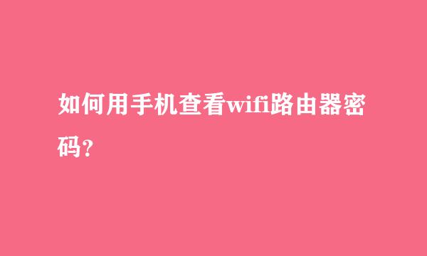 如何用手机查看wifi路由器密码？