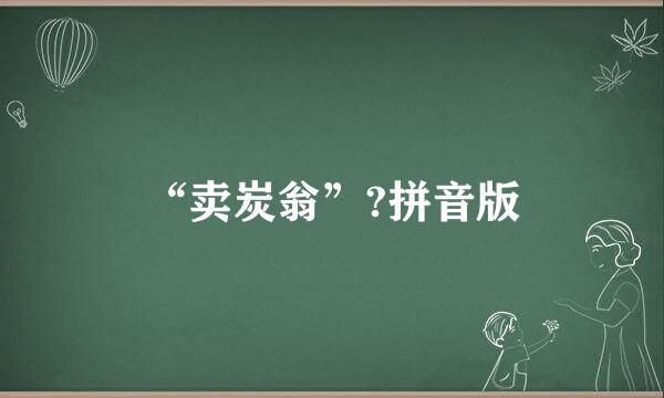 “卖炭翁”?拼音版