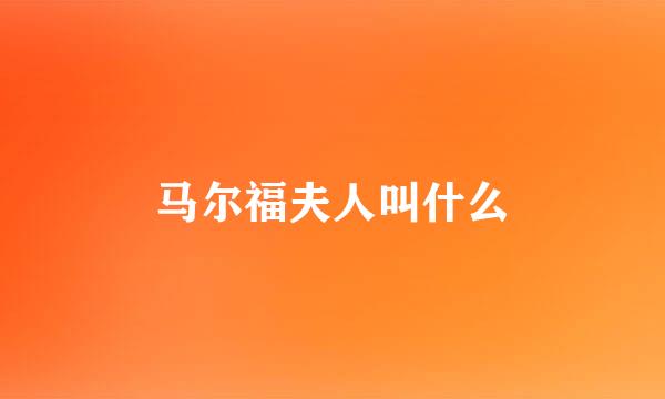 马尔福夫人叫什么